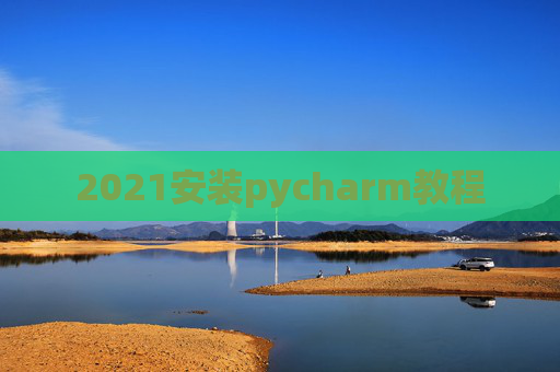 2021安装pycharm教程