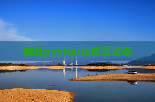 卸载pycharm安装教程